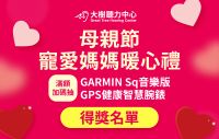 大樹聽力中心 母親節寵愛媽媽暖心禮 得獎名單